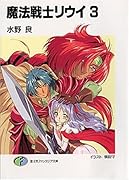魔法戦士リウイ(3)