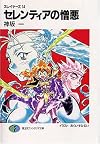 セレンティアの憎悪―スレイヤーズ〈14〉