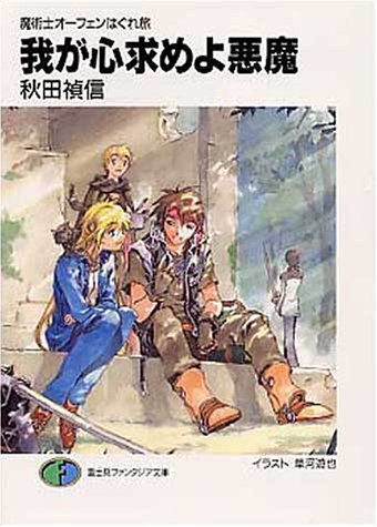 我が心求めよ悪魔 魔術士オーフェンはぐれ旅