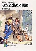 我が心求めよ悪魔 魔術士オーフェンはぐれ旅
