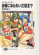 自慢にならない三冠王? フルメタル・パニック!