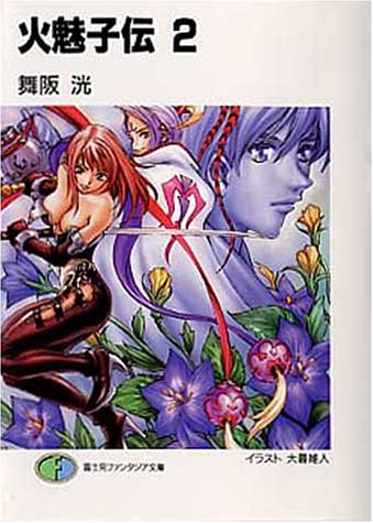 火魅子伝(2)