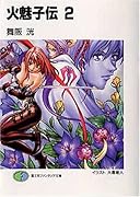 火魅子伝(2)