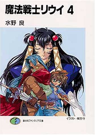 魔法戦士リウイ(4)