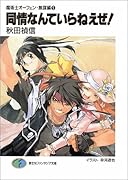 同情なんていらねえぜ! 魔術士オーフェン・無謀編９