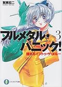 揺れるイントゥ・ザ・ブルー フルメタル・パニック!