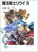 魔法戦士リウイ(5)