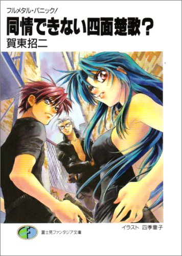 同情できない四面楚歌? フルメタル・パニック！