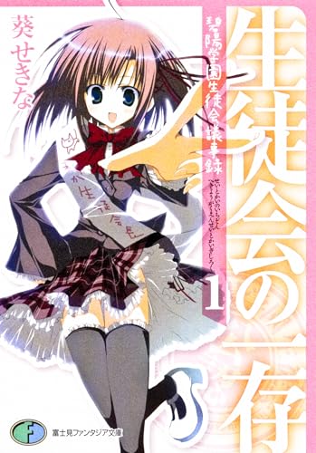 生徒会の一存 碧陽学園生徒会議事録 1