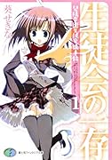 生徒会の一存 碧陽学園生徒会議事録　1