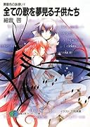 全ての歌を夢見る子供たち 黄昏色の詠使い5