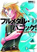 せまるニック・オブ・タイム フルメタル・パニック！