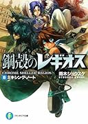 ミキシング・ノート 鋼殻のレギオス8