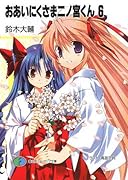 おあいにくさま二ノ宮くん(6)