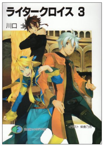 ライタークロイス(3)