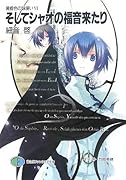 そしてシャオの福音来たり 黄昏色の詠使い6