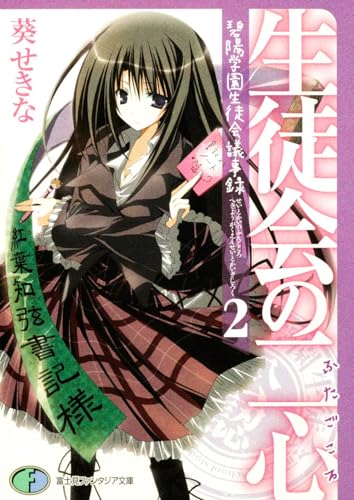 生徒会の二心 碧陽学園生徒会議事録 2