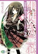 生徒会の二心 碧陽学園生徒会議事録　2