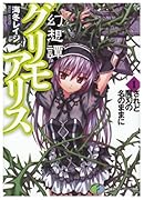 幻想譚グリモアリス(1)