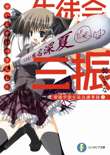 生徒会の三振 碧陽学園生徒会議事録 3