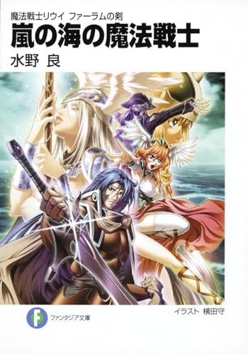 嵐の海の魔法戦士 魔法戦士リウイファーラムの剣