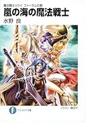嵐の海の魔法戦士 魔法戦士リウイファーラムの剣
