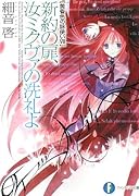 新約の扉、汝ミクヴァの洗礼よ 黄昏色の詠使い７