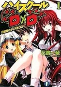 ハイスクールD×D(1)