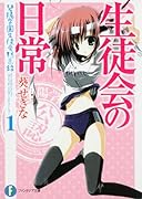 生徒会の日常 碧陽学園生徒会黙示録