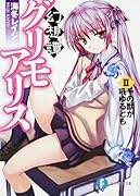 幻想譚グリモアリス(2)