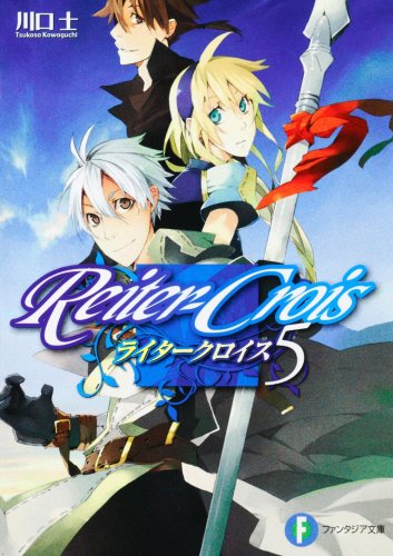 ライタークロイス(5)