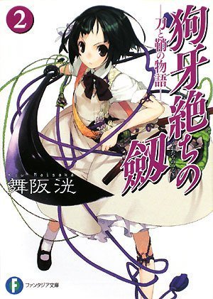 狗牙絶ちの劔(2) 刀と鞘の物語