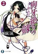 狗牙絶ちの劔(2) 刀と鞘の物語