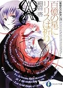 百億の星にリリスは祈り 黄昏色の詠使い８