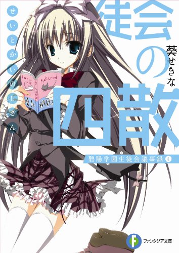 生徒会の四散 碧陽学園生徒会議事録 4