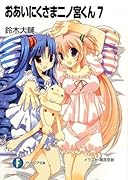 おあいにくさま二ノ宮くん(7)