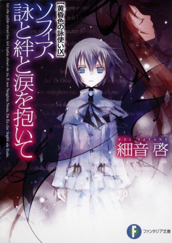 ソフィア、詠と絆と涙を抱いて 黄昏色の詠使い９