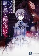 ソフィア、詠と絆と涙を抱いて 黄昏色の詠使い９