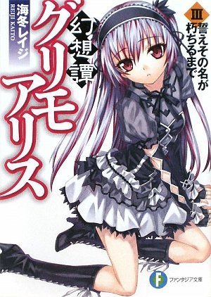 幻想譚グリモアリス(3)
