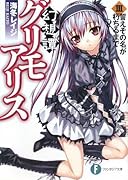 幻想譚グリモアリス(3)