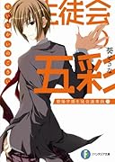 生徒会の五彩 碧陽学園生徒会議事録 5