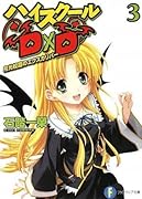 ハイスクールD×D(3)