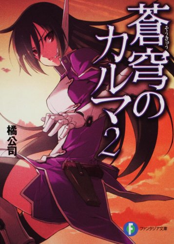 蒼穹のカルマ(2)