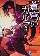 蒼穹のカルマ(2)