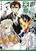 影執事マルクの天敵