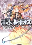 グレー・コンチェルト 鋼殻のレギオス13