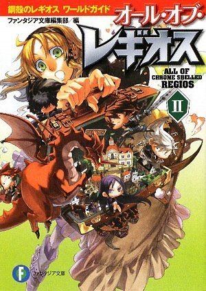 オール・オブ・レギオス(2) 鋼殻のレギオスワールドガイド