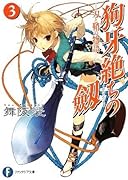 狗牙絶ちの劔(3) 刀と鞘の物語