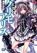 幻想譚グリモアリス(4)