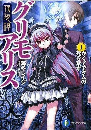 夜想譚グリモアリス(1)
